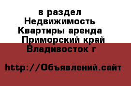  в раздел : Недвижимость » Квартиры аренда . Приморский край,Владивосток г.